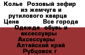 Колье “Розовый зефир“ из жемчуга и рутилового кварца. › Цена ­ 1 700 - Все города Одежда, обувь и аксессуары » Аксессуары   . Алтайский край,Рубцовск г.